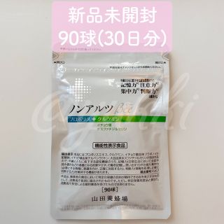 山田養蜂場 ノンアルツBee 90球 2袋 新品未開封