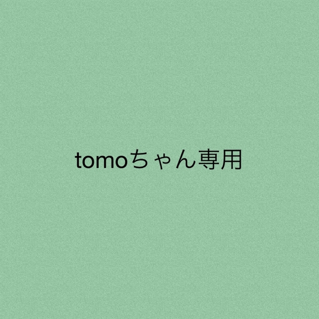 tomoちゃん★専用