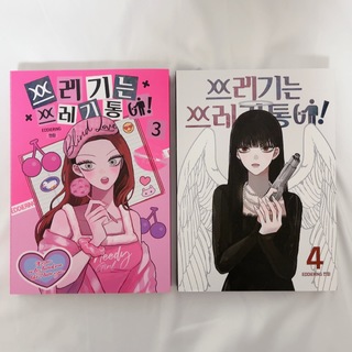 韓国漫画 LINEマンガ ゴミはゴミ箱に！ 韓国限定版 3巻 4巻 