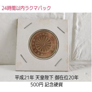 平成21年 天皇陛下御在位 20年 記念硬貨 菊花紋章 500円 アンティーク(その他)