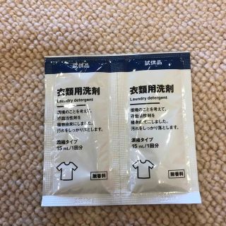 ムジルシリョウヒン(MUJI (無印良品))の→新品〒[無印良品] 衣類用洗剤 無香料 濃縮タイプ サンプル　2つ（2回分） (洗剤/柔軟剤)