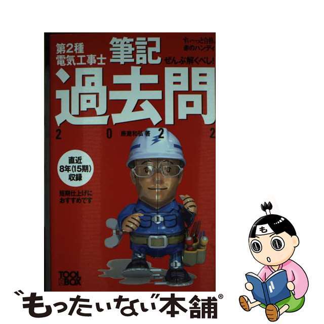 【中古】 ぜんぶ解くべし！第２種電気工事士筆記過去問 ２０２２/ツールボックス/藤瀧和弘 エンタメ/ホビーの本(科学/技術)の商品写真