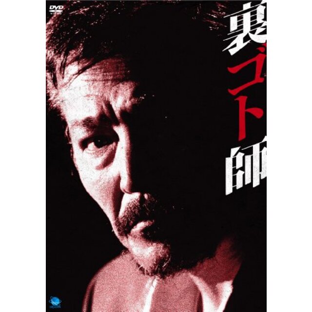 裏ゴト師 [DVD] wgteh8f
