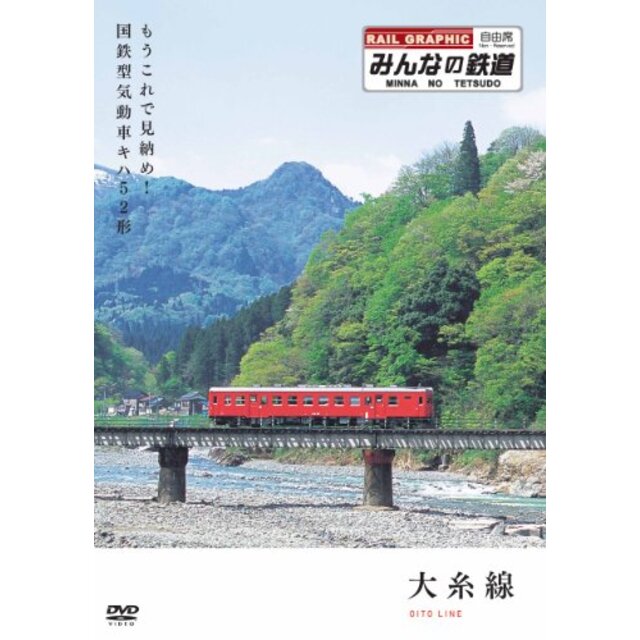 みんなの鉄道 1号「大糸線・もうこれで見納め!国鉄型気動車キハ52形」 [DVD] wgteh8f