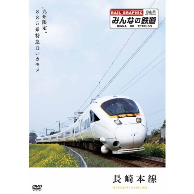 みんなの鉄道 1号「長崎本線・“九州限定”885系特急白いカモメ」 [DVD] wgteh8f