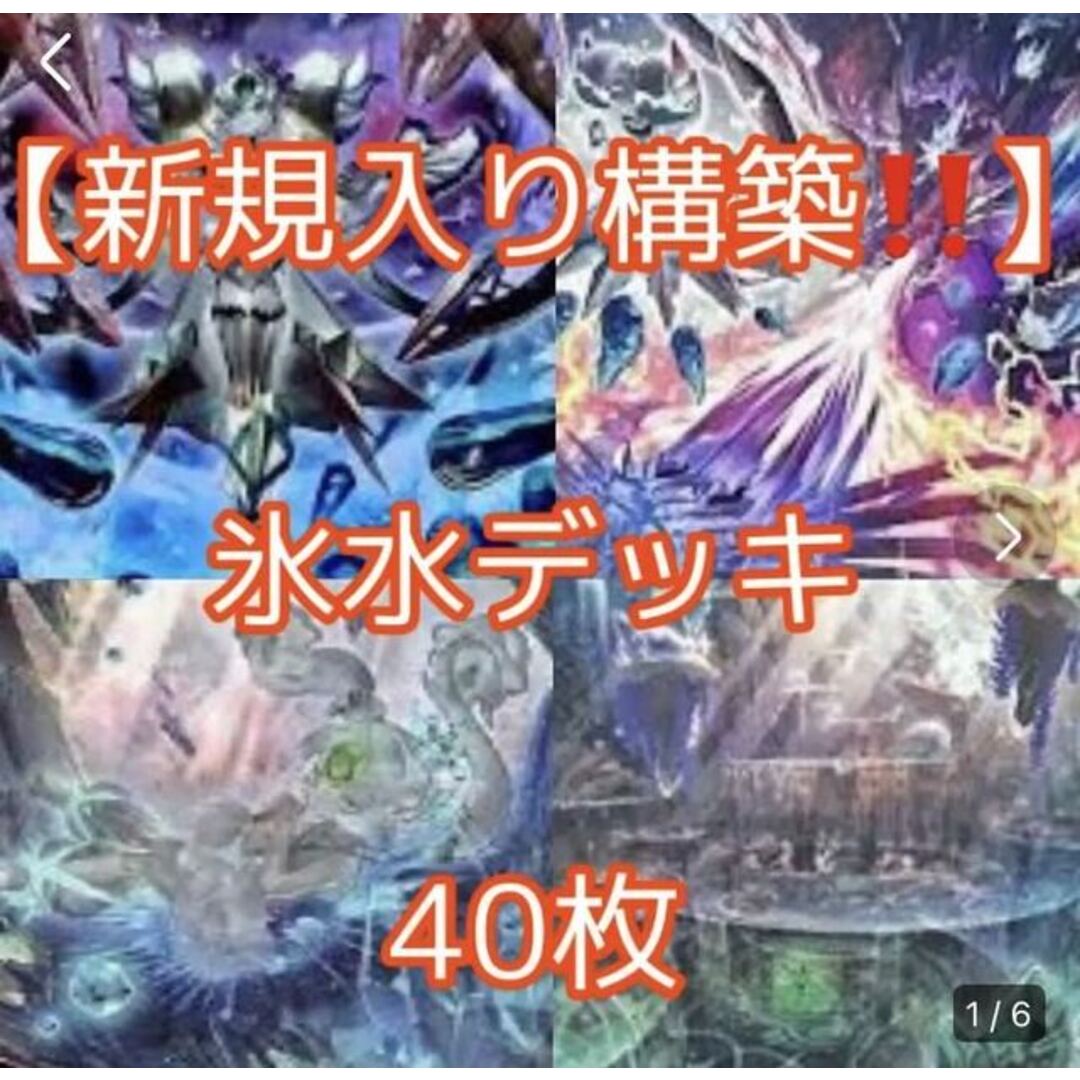 遊戯王【新規入り構築！！】氷水デッキ40枚