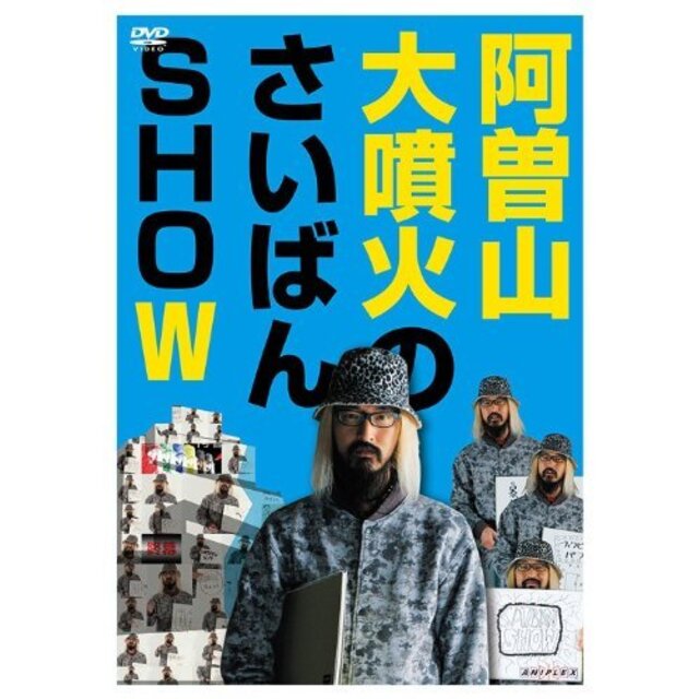 阿曽山大噴火のさいばんSHOW [DVD] wgteh8f