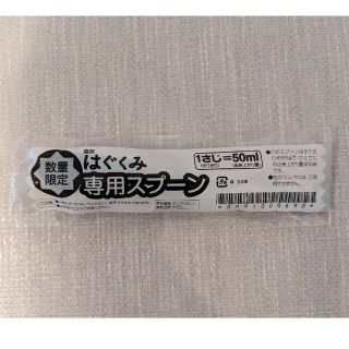 モリナガニュウギョウ(森永乳業)の【chika様専用】はぐくみ　専用スプーン　50ml(その他)