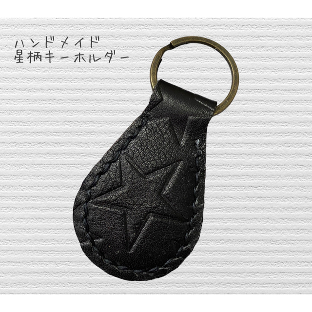 ハンドメイド　星柄型押し　革キーホルダー　ブラック レディースのファッション小物(キーホルダー)の商品写真