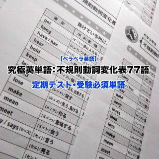 【ペラペラ英語】究極英単語：不規則動詞変化表77語 定期テスト・受験必須単語(その他)