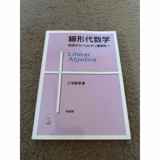 線形代数学 初歩からジョルダン標準形へ(科学/技術)