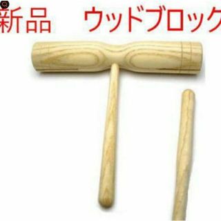 打楽器 ウッドブロック ギロ　パーカッション　リズム　楽器玩具　幼児　知育　木製(その他)