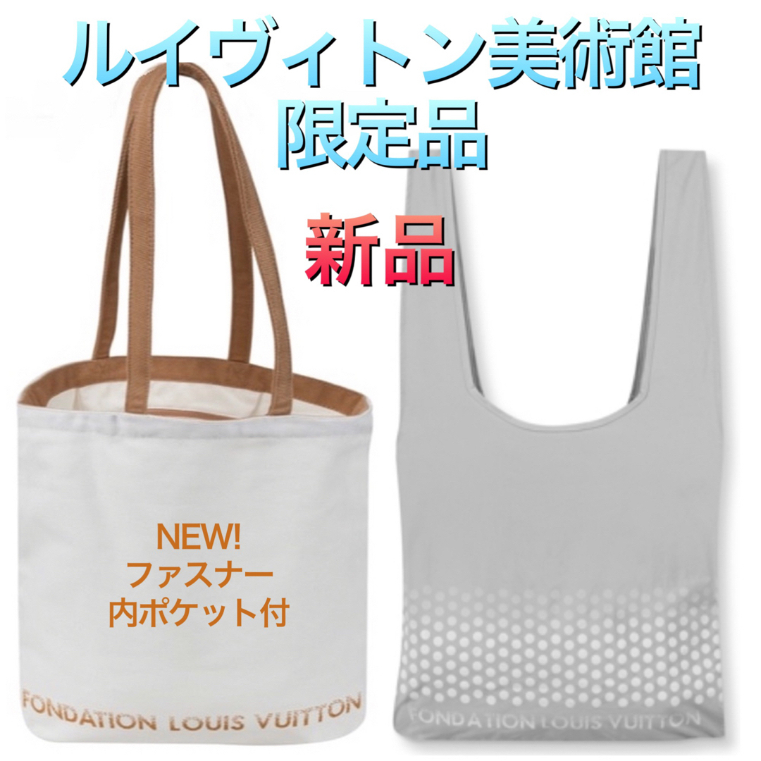 フォンダシオンルイヴィトン■LOUISVUITTON■美術館■トートバッグ■新品