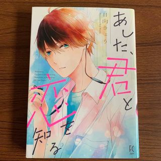 あした、君と恋を知る 日向きょう 少女漫画(女性漫画)