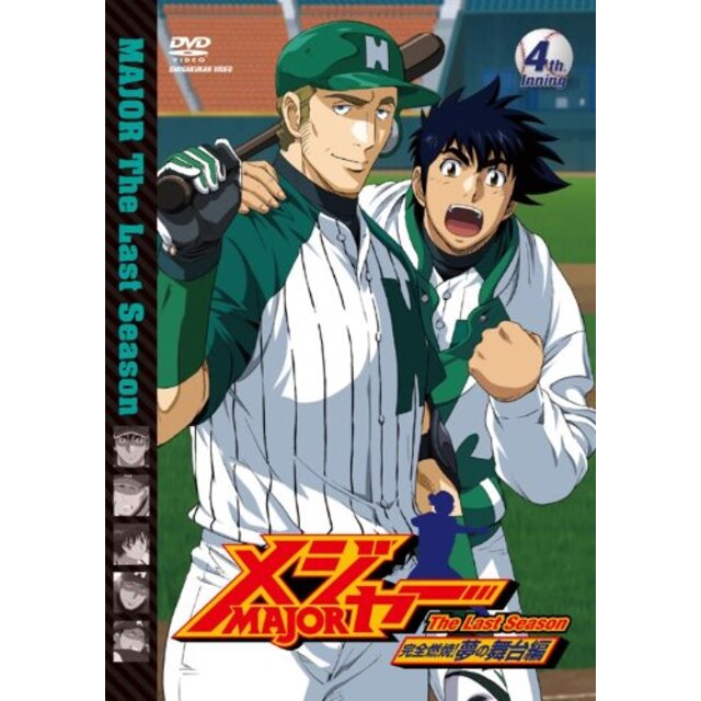 「メジャー」完全燃焼!夢の舞台編 4th.Inning [DVD] wgteh8f