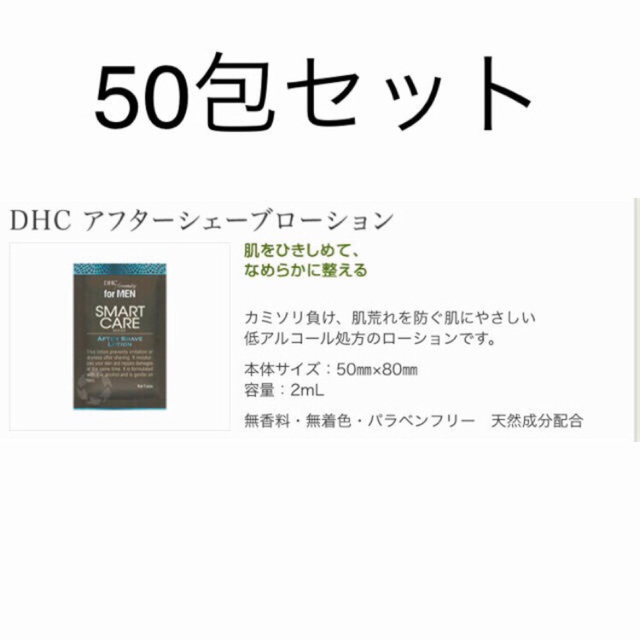 DHC(ディーエイチシー)のDHC メンズ 化粧水 アメニティ スマートケア 50包 コスメ/美容のスキンケア/基礎化粧品(化粧水/ローション)の商品写真