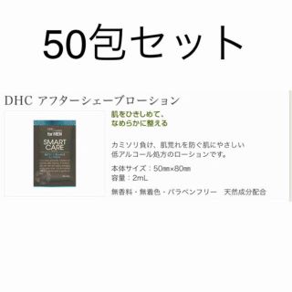 ディーエイチシー(DHC)のDHC メンズ 化粧水 アメニティ スマートケア 50包(化粧水/ローション)