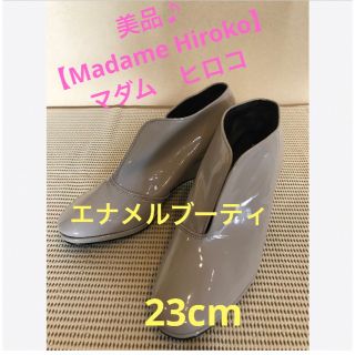 マダムヒロコ(Madame Hiroko)の★美品♪【Madame Hiroko】マダムヒロコ　エナメルブーティ　23cm★(ブーティ)