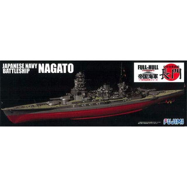 フジミ模型 帝国海軍シリーズ No.8 1/700 日本海軍戦艦 長門 フルハルモデル wgteh8f
