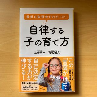 最新の脳研究でわかった！自律する子の育て方(その他)