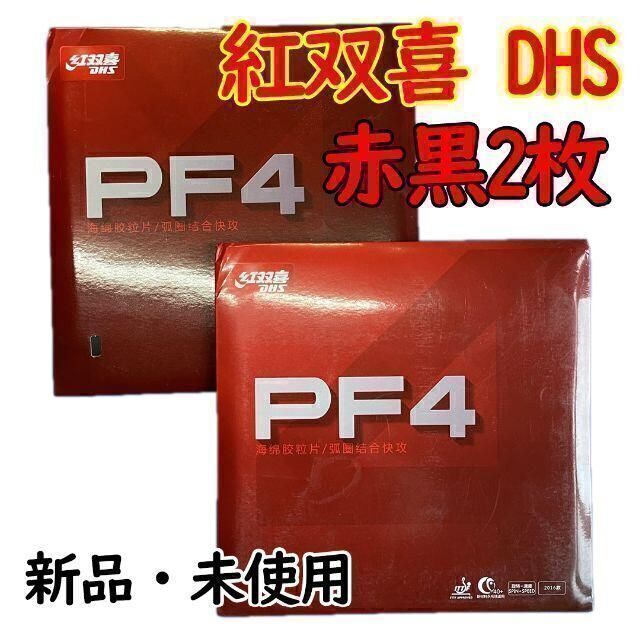 【卓球　ラバー】赤・黒2枚　紅双喜 DHS PF4 卓球 粘着 裏ソフトラバー スポーツ/アウトドアのスポーツ/アウトドア その他(卓球)の商品写真