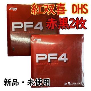 【卓球　ラバー】赤・黒2枚　紅双喜 DHS PF4 卓球 粘着 裏ソフトラバー(卓球)