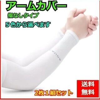 ２枚１組セット アームカバー 腕用 UVカット 紫外線 日焼け防止 男女兼用(手袋)