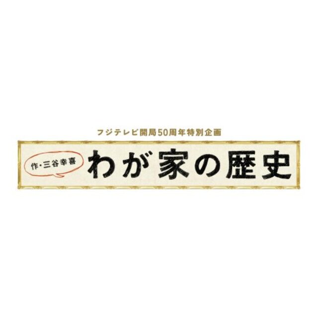 フジテレビ開局50周年特別企画 「わが家の歴史」DVD-BOX wgteh8f