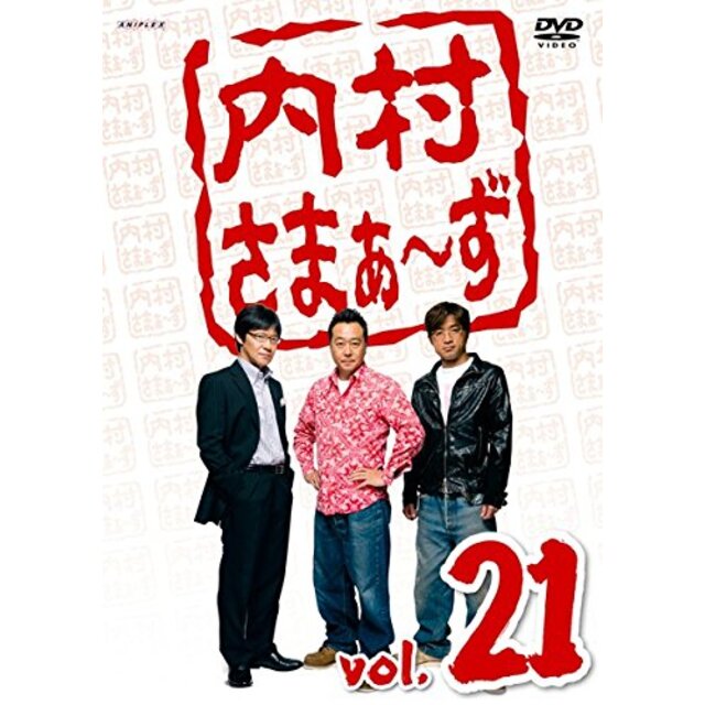 内村さまぁ~ず Vol.21 [DVD]