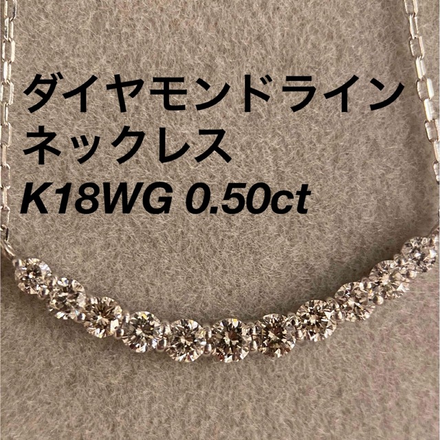 天然ダイヤモンド 0.50ct K18WG ネックレス ダイヤラインネックレス ...