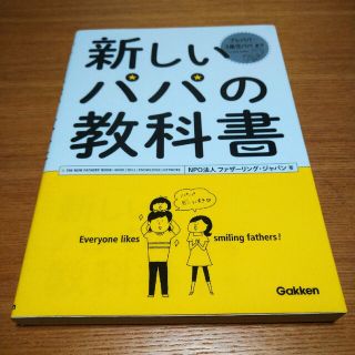 ガッケン(学研)の新しいパパの教科書 Ｅｎｊｏｙ　Ｂｅｉｎｇ　ａ　Ｄａｄ！(結婚/出産/子育て)