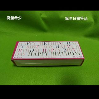 コーセー(KOSE)の廃盤誕生日贈答品コムサデコルデハッピーバースデイオードトワレ10ml(その他)