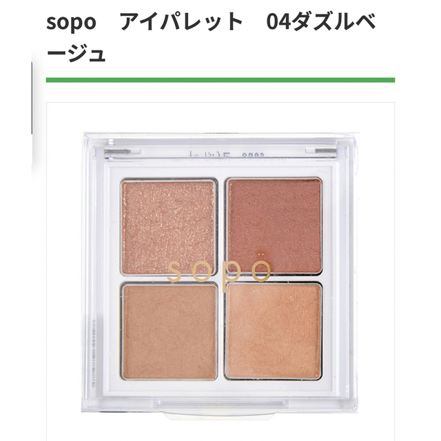 sopo アイシャドウ 04 ダズルベージュ コスメ/美容のベースメイク/化粧品(アイシャドウ)の商品写真