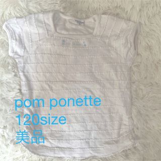 ポンポネット(pom ponette)の美品　pom ponette 120 ホワイト　カットソー　ボトムスを選ばない(Tシャツ/カットソー)