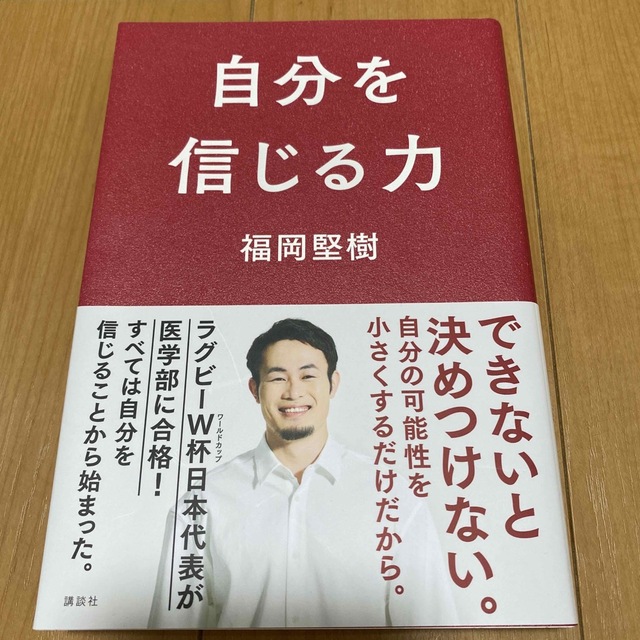 講談社(コウダンシャ)の自分を信じる力 エンタメ/ホビーの本(文学/小説)の商品写真