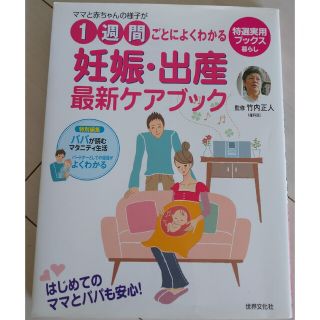 妊娠・出産最新ケアブック ママと赤ちゃんの様子が１週間ごとによくわかる(結婚/出産/子育て)