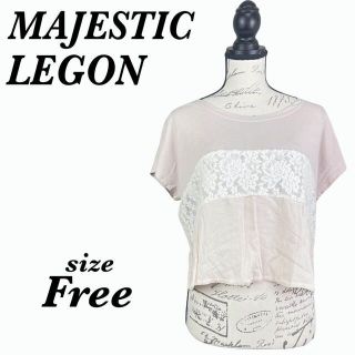 マジェスティックレゴン(MAJESTIC LEGON)のMAJESTIC LEGON マジェスティックレゴン　トップス　カットソー(カットソー(半袖/袖なし))