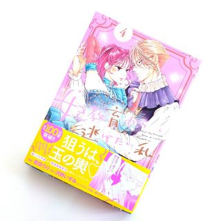 シュフトセイカツシャ(主婦と生活社)の■emisuke様専用■【  妃教育から逃げたい私 4巻 菅田 うり /(少女漫画)