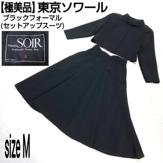 ソワール(SOIR)の【極美品】東京ソワール ブラックフォーマル セットアップスーツ 高級礼服(スーツ)