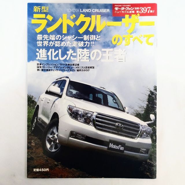 トヨタ(トヨタ)のランドクルーザーのすべて モーターファン別冊 第397弾 トヨタ エンタメ/ホビーの雑誌(車/バイク)の商品写真