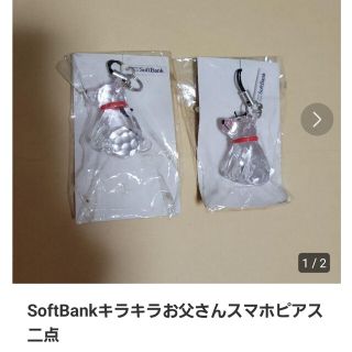 ソフトバンク(Softbank)のSoftBank　キラキラお父さんスマホピアス二点(ストラップ/イヤホンジャック)