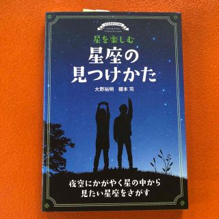 星を楽しむ　星座の見つけかた 夜空にかがやく星の中から見たい星座をさがす(科学/技術)