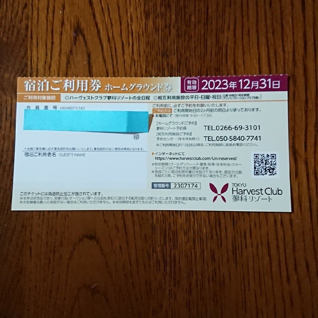 東急ハーヴェスト 施設利用券 チケットの施設利用券(その他)の商品写真