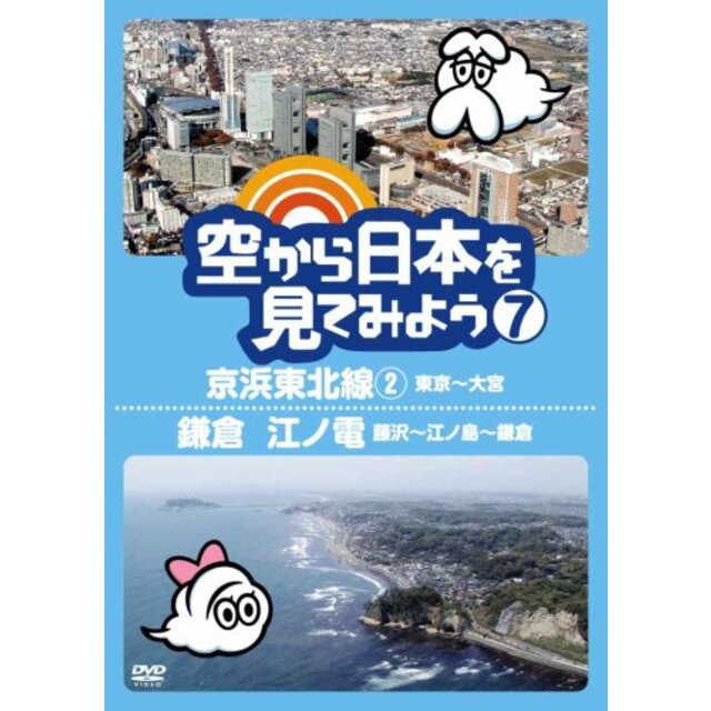 【中古】空から日本を見てみよう7 京浜東北線2・東京～大宮／鎌倉 江ノ電・藤沢～江ノ島～鎌倉 [DVD] wgteh8fの通販 by ドリエム