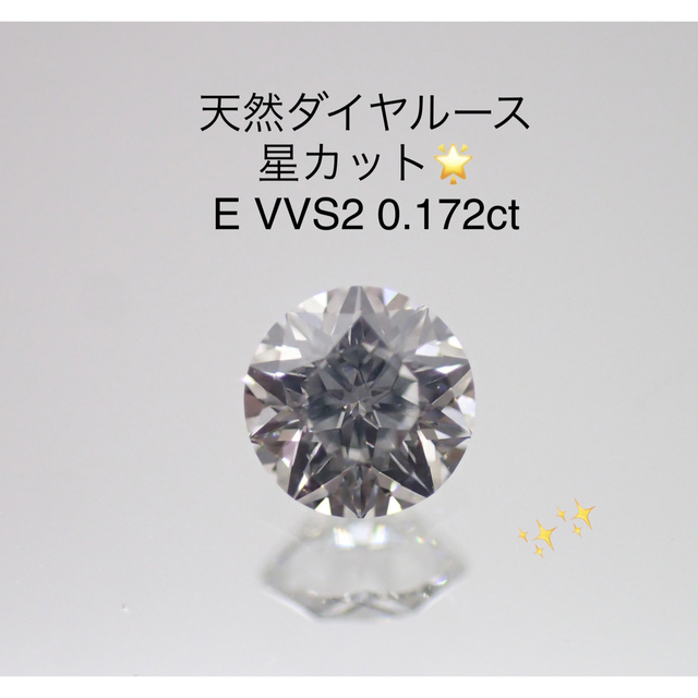 ダイヤモンド天然ダイヤルース E VVS2 0.172ct ソーティング付き　星