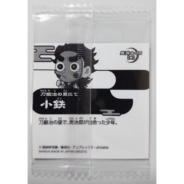 鬼滅の刃 ディフォルメシール ウエハース 其ノ九 ノーマル 小鉄 鬼滅の刃 ディフォルメシール ウエハース 其ノ九 ノーマル 小鉄