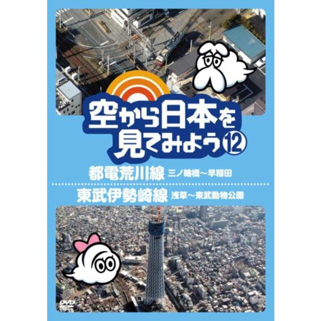 空から日本を見てみよう12　都電荒川線・三ノ輪橋～早稲田／東武伊勢崎線・浅草～東武動物公園 [DVD] wgteh8f