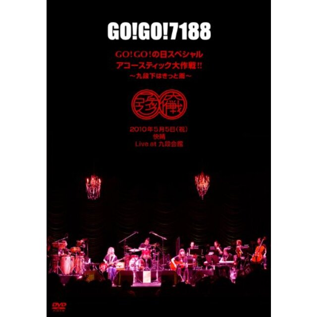 GO!GO!の日スペシャル アコースティック大作戦!! ～九段下はきっと雨～ [DVD] wgteh8f
