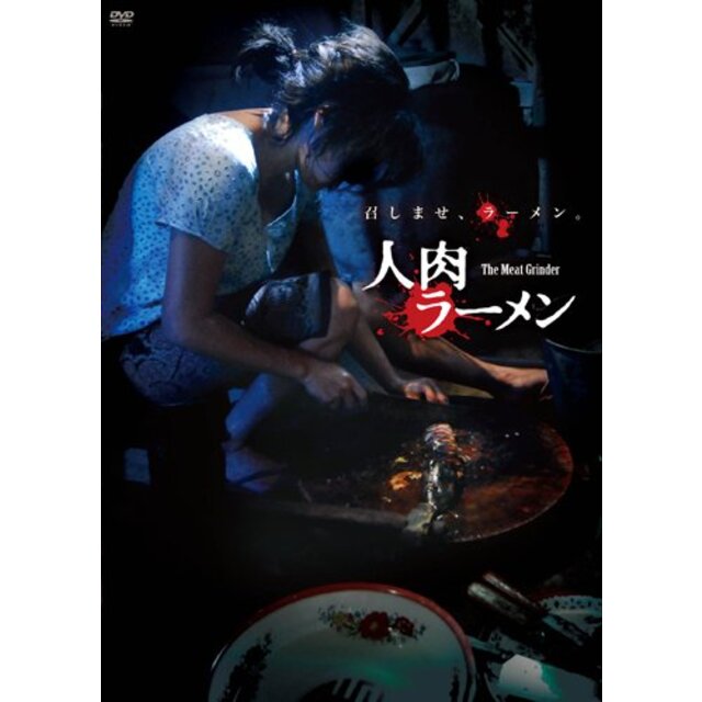 人肉ラーメン [DVD] wgteh8f