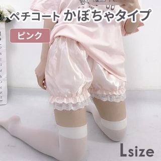 ペチパンツ インナー ロリータ Lサイズ ピンク 見せパン レディース(その他)